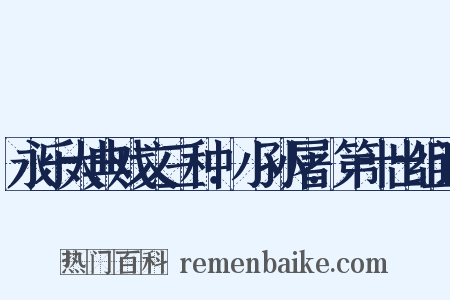 永乐大典戏文三种．小孙屠．第十出组词是什么意思的图片